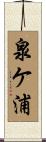 泉ケ浦 Scroll