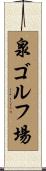 泉ゴルフ場 Scroll
