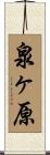 泉ヶ原 Scroll