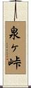 泉ヶ峠 Scroll