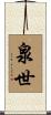 泉世 Scroll