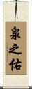 泉之佑 Scroll
