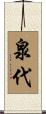泉代 Scroll