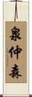 泉仲森 Scroll