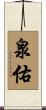 泉佑 Scroll