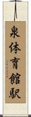 泉体育館駅 Scroll