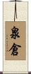 泉倉 Scroll