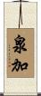 泉加 Scroll