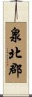 泉北郡 Scroll