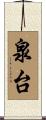 泉台 Scroll