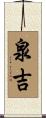 泉吉 Scroll