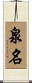 泉名 Scroll
