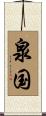 泉国 Scroll