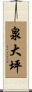 泉大坪 Scroll