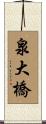 泉大橋 Scroll