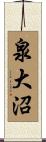 泉大沼 Scroll