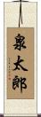 泉太郎 Scroll