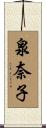 泉奈子 Scroll