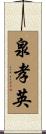 泉孝英 Scroll