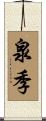 泉季 Scroll