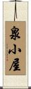 泉小屋 Scroll