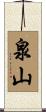 泉山 Scroll