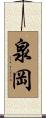 泉岡 Scroll