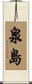 泉島 Scroll