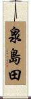 泉島田 Scroll
