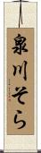 泉川そら Scroll