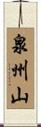 泉州山 Scroll