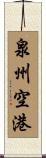 泉州空港 Scroll