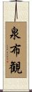 泉布観 Scroll