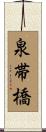 泉帯橋 Scroll
