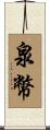 泉幣 Scroll