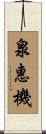 泉惠機 Scroll