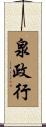 泉政行 Scroll