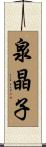 泉晶子 Scroll