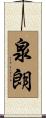 泉朗 Scroll
