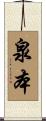 泉本 Scroll