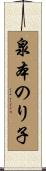 泉本のり子 Scroll