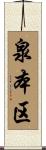 泉本区 Scroll
