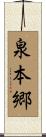 泉本郷 Scroll