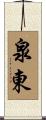 泉東 Scroll