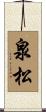 泉松 Scroll