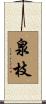 泉枝 Scroll