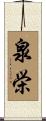 泉栄 Scroll