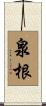 泉根 Scroll