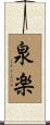 泉楽 Scroll