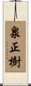 泉正樹 Scroll